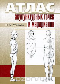 Обложка книги Нины Усаковой «Атлас акупунктурных точек и меридианов»