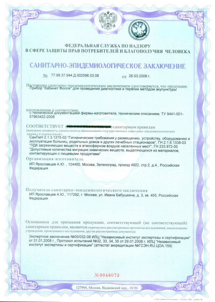 sanitarno-epidemiologicheskoe-zaklyuchenie---kabinet-follya[1]